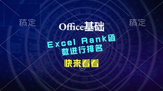 使用Excel Rank函数进行排名