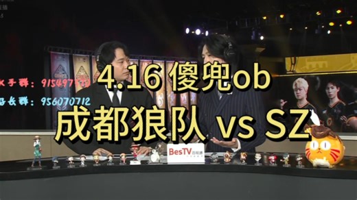 【傻兜／sh7adow】4.16傻兜ob 成都狼队 vs SZ