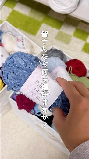 👑💍プリンセスモールで何編む？？┊︎#かぎ針編み #編み物 #セリア #毛糸 #crochet #プリンセスモール #編み物