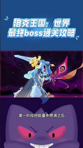 洛克王国：世界最终boss通关攻略！竟然还有记住首领的名字！#洛克王国世界攻略#洛克王国世界#洛克王国精灵二创#洛克开荒日记