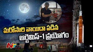 7.2K views · 24 reactions | ఆర్టెమిస్ 1 ప్రయోగం మళ్లీ వాయిదా పడింది Download ffreedom app and apply coupon “NTV” to avail Rs 3000 scholarship instantly- https://ffreedom.com/ntv #NASA #NasaArtemis1 #RocketLaunch #Postponed #NTVNews #NTVTelugu #TeluguNews | Ntv Telugu | Facebook