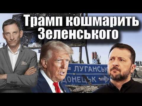 Трамп кошмарить Зеленського | Віталій Портников @gvlua