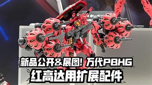 4浮游&桶子&最后一击附属! 万代PB限定新品预告&实物展图 HG红高达用扩展套组