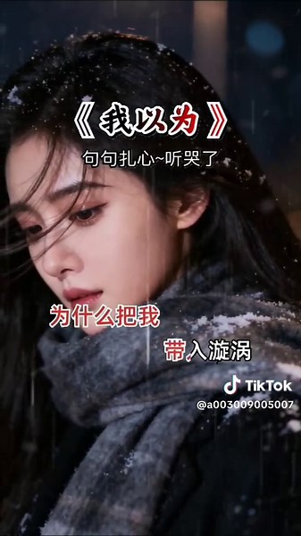 伤感情歌分享：爱太深伤太狠-女版翻唱