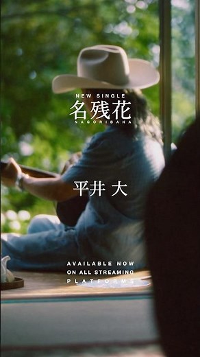 平井 大 / 名残花（Music Video）