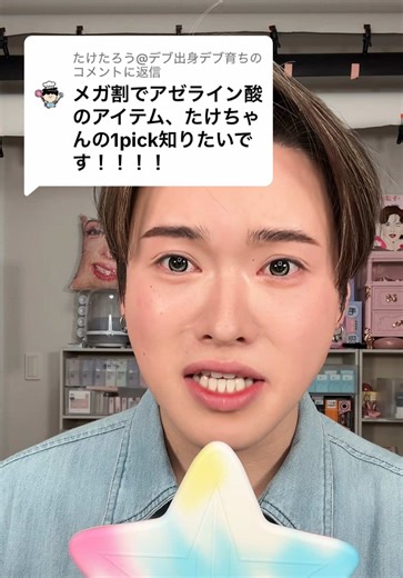 @たけたろう@デブ出身デブ育ちに返信 / 製品多すぎて迷子の相談だいぶ多いけども、やはり肌に優しいのが好きｻﾞﾏｽ🌹✨ #PR #トリデン #バランスフルアゼライン酸セラム #バランスフルアゼライン酸マスク