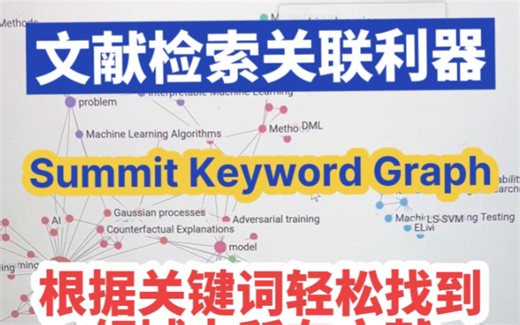 真的超级好用的文献检索下载工具Summit Keyword Graph, 根据关键词顺藤摸瓜快速找到自己需要的文献