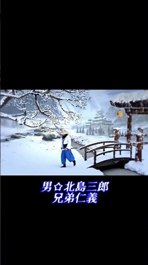 #兄弟仁義#北島三郎#演歌#おすすめ動画