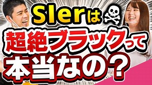 SIerはやめとけって本当？現役SEに実態を聞いた結果、衝撃の事実が判明..