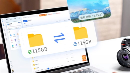 还在为传输文件被自动压缩、画质 / 格式受损而抓狂？115网盘支持保留原文件大小   无损传输，无需手动设置，大文件也能稳定传输。跨设备同步、分享给他人，超省心