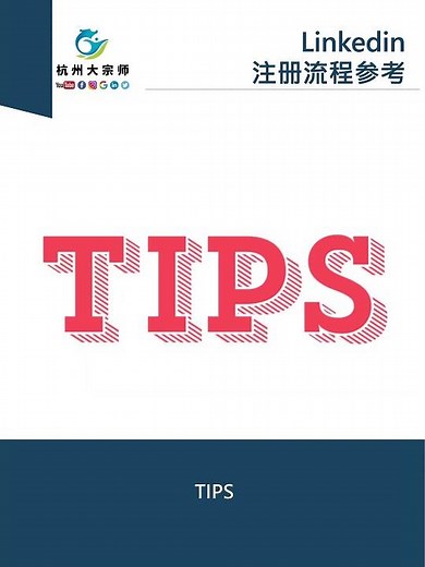 Linkedin领英注册流程 #linkedin #领英