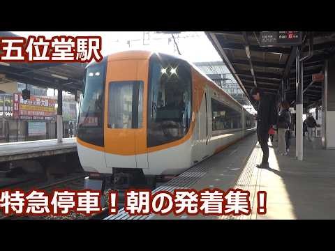 【特急停車！】近鉄大阪線 五位堂駅 朝の発着集！【22600系Ace+30000系ビスタ特急・朝の快速急行・4両急行…】