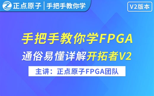 正点原子手把手教你学FPGA-基于开拓者V2【第一期】