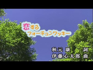 【おうちカラオケ】恋するフォーチュンクッキー／AKB48【期間限定】