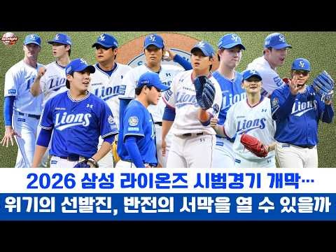 2026 삼성 라이온즈 시범경기 개막…위기의 선발진, 반전의 서막을 열 수 있을까