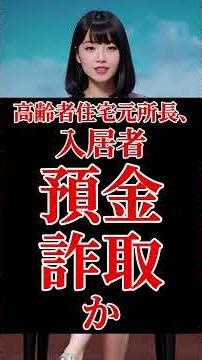 #short 高齢者住宅元所長、入居者預金を詐取か #高齢者施設 #電子計算機使用詐欺 #預金着服 #飯山市 #いいやまの郷 #福祉不祥事 #親族名義の車 #認知症高齢者 #長野県警 #信頼失墜