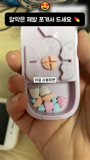알약은 제발 쪼개서 드세요 💊