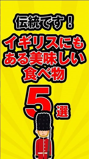 伝統です！イギリスにもある美味しい食べ物5選 #イギリス料理 #美味しい #5選 #雑学