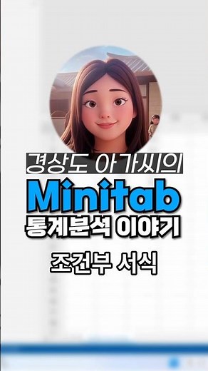 [탭통계] 엑셀만 조건부 서식? 미니탭도 됩니다~ #미니탭 #조건부서식 #시각화
