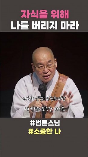 자식을 위해 나를 버리지 마라 #법륜스님쇼츠 #법륜쇼츠 #즉문즉설 #정토불교대학 #소중한 나 #소중한 인생 #인생조언
