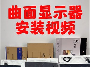 曲面显示屏安装教程