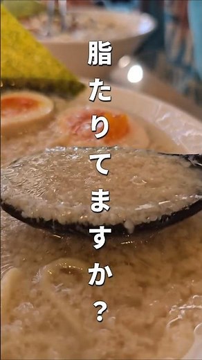 飲む背徳感。上越・『九つ屋』で味わう究極の背脂チャッチャ系#shorts