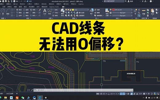 CAD线条无法用O偏移？只要花一分钟，帮你彻底解决问题！