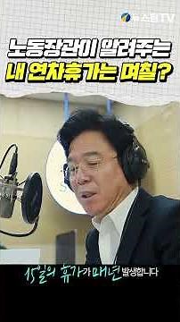 '내 연차는 며칠?!'...김영훈 고용노동부 장관이 직접 알려준다!