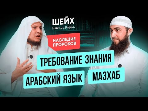 Наследие пророков | Шейх Ибрагим Рафик | Требование знаний, Мазхабы, Арабский язык