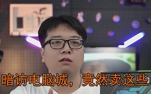 暗访电脑城，想电脑城都在卖什么配置？竟然钓了一条大鱼！离谱。