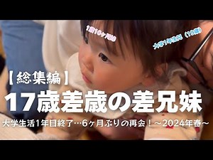 【総集編】兄が大学に入学して1年が経った2024年春、兄妹は再会しました。【年の差兄妹】