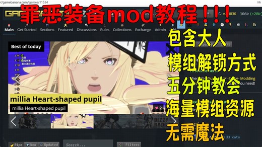 五分钟教会你给GGST安装mod！包含成年模组解锁方式和安装方法