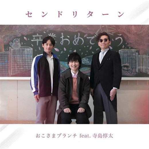 センドリターン (feat. 寺島惇太) (Preview)