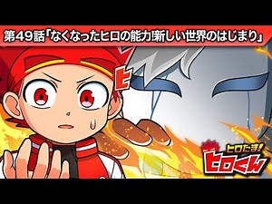ストーリー第49話「なくなったヒロの能力！新しい世界のはじまり」