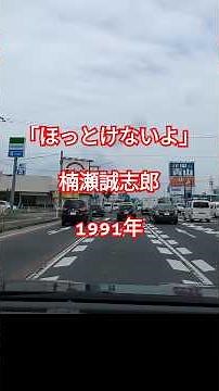 【懐メロ・ドライブ】「ほっとけないよ」楠瀬誠志郎 70年代 80年代 90年代 2000年代の懐メロ 青森県八戸市 #shorts 再生リストあり！ 車載動画