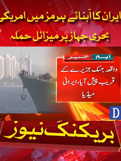 Iran Missile Attack on US Ship in Strait of Hormuz
