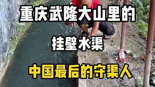 中国最后的守渠人