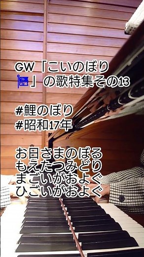 GW「こいのぼり🎏」の歌特集その13 #鯉のぼり #昭和17年 #童謡唱歌歌詞シリーズ