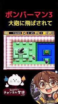 [Bomberman 3] Blown away by a cannon #Bomberman #Bomberman3 #BombermanCollection #Gameplay #Ninte...