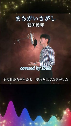 菅田将暉 - まちがいさがし 歌詞付き #Shorts ドラマ「パーフェクトワールド」主題歌 covered by Ibuki