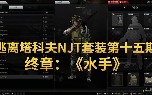 njt预设第十五期之《水手》，答辩套装收官之战！与两名水友一起，激战海关 全装撤离！！