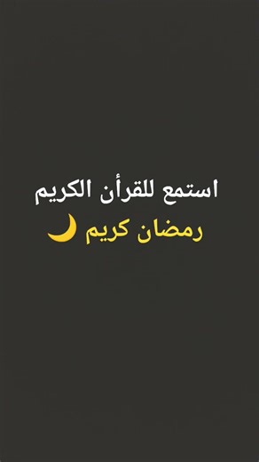استمع للقرأن الكريم