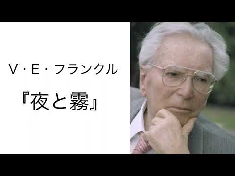 V・E・フランクルの『夜と霧』読書会(2023.7.28)