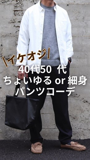 ちょいゆる、細身？流行はゆるシルエットですが、細身はスタイリッシュなコーデに相性抜群だから日替わりで！ #40代メンズコーデ＃50代 #メンズファッションコーデ #日本製アパレルブランド #着心地の良い服