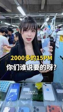 2000多就能买iPhone 15 Pro Max？🔥这价格太香了！15 Pro Max现在还值得买吗？#shorts