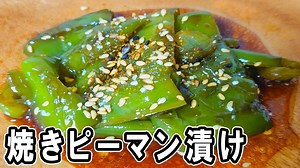 焼きピーマン漬け｜焼いて漬ける簡単おかずレシピ