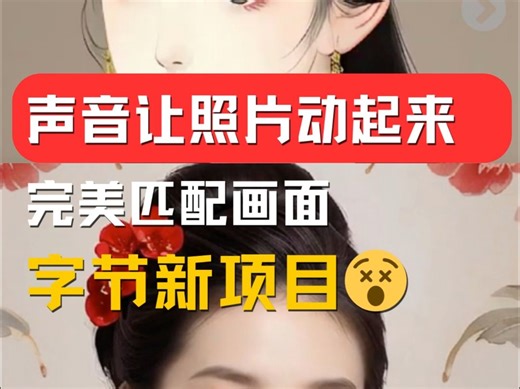 字节跳动新AI！声音让照片活起来！loopy！AI视频