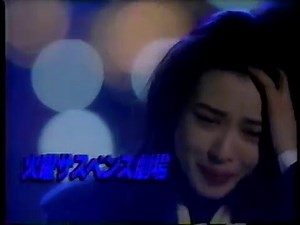 火曜サスペンス劇場　予告