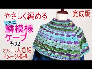 やさしく編める・【鱗模様】のケープ 【完成版】その２