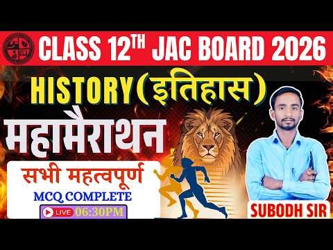 Class 12th History 14 फरवरी All Objective Question viral | Class 12 History JAC Board All Top MCQ